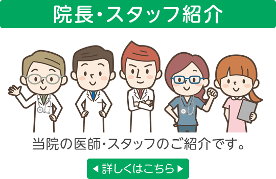 医師のご紹介|当院の医師のご紹介です。詳しくはこちら