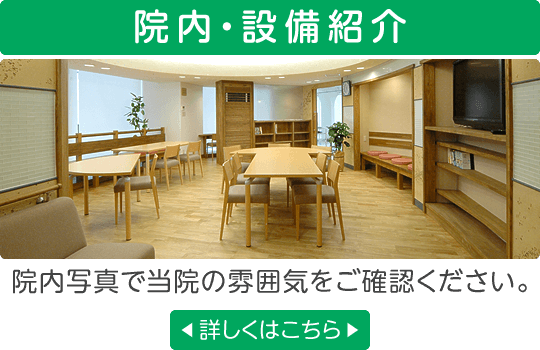 院内・設備紹介|院内写真で当院の雰囲気をご確認ください。詳しくはこちら