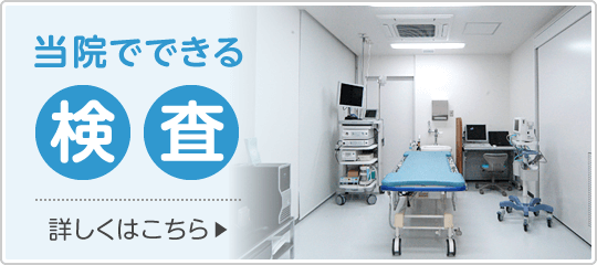 当院で可能な検査|詳しくはこちら