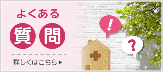 よくあるご質問|詳しくはこちら