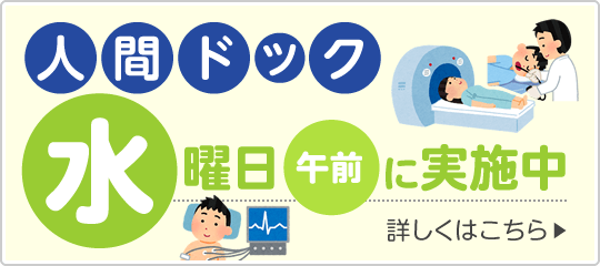 水曜日の午前に実施中です!人間ドック|詳しくはこちら