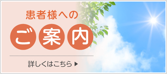 患者様へのご案内|詳しくはこちら