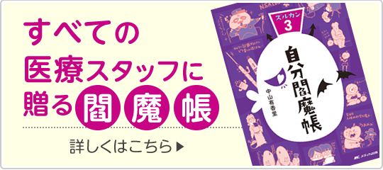 すべての医療スタッフに贈る閻魔帳です!|詳しくはこちら