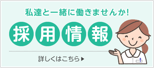 私達と一緒に働きませんか?採用情報|詳しくはこちら