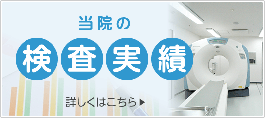 当院の検査実績|詳しくはこちら