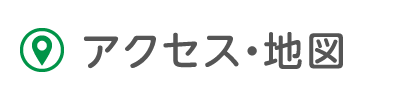 アクセス・地図