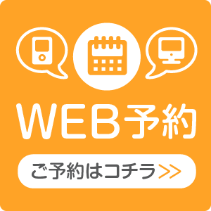 Web予約受付