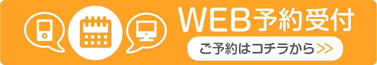 Web予約受付