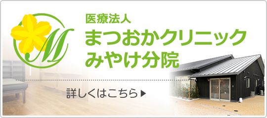 医療法人まつおかクリニック みやけ分院|詳しくはこちら