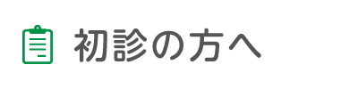 初診の方へ
