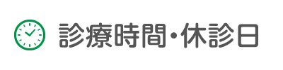 診療時間・休診日