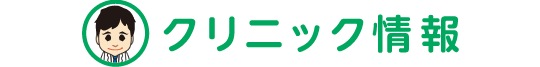 クリニック情報