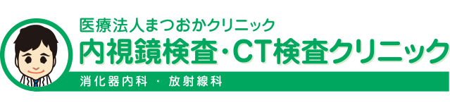 医療法人まつおかクリニック【内視鏡検査・CT検査クリニック】奈良「王寺」駅南口の消化器内科・放射線科