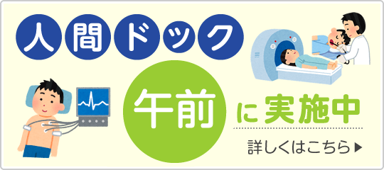 火曜日、水曜日、木曜日、日曜日の午前に実施中です!人間ドック|詳しくはこちら